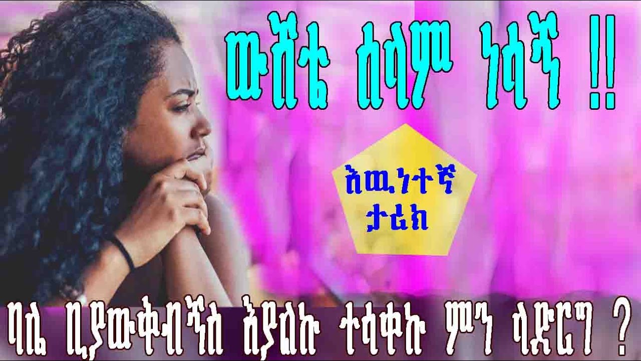 ethiopia/ true love story /ውሸቴ ሰላም ነሳኝ !! YouTube