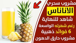 طول عمرنا ناكله بطريقة خاطئة اسرار الاناناس مشروف حارق للدهون مميز فوائد الاناناس مع الزنجبيل