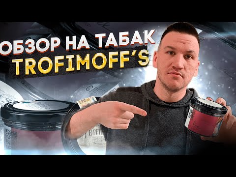 TROFIMOFF's  ● ОБЗОР НА КРЕПКИЙ ТАБАК  ● ОБЗОР ВКУСОВ ОТ TROFIMOFF's