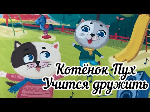 Котенок Пух учится дружить. Добрая терапевтическая сказка с анимацией