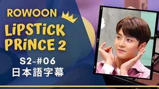 【ROWOON】Lipstick Prince（S2-06）日本語字幕