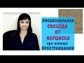 Эмоциональная свобода от нарцисса при помощи простукивания