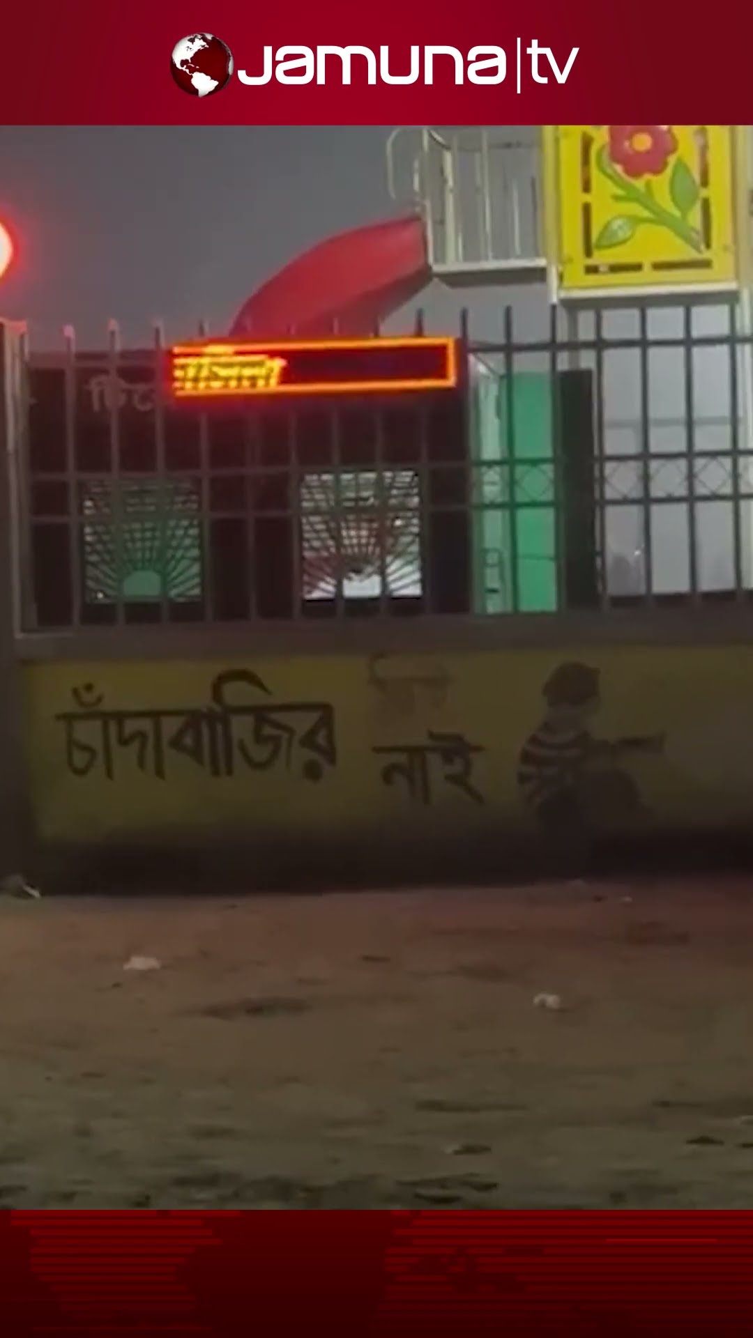শরীয়তপুর পার্কের ডিজিটাল স্ক্রিনে ভেসে উঠলো 'শেখ এর বেটি আসবেই' #hasina #digitalscreen #jamunatv