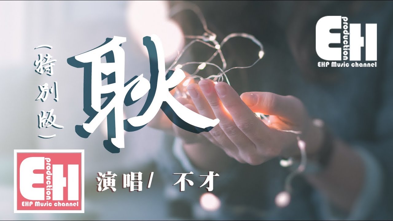 YouTubeで不才 - 耿 (特別版)(原唱:汪蘇瀧)『你還有遺憾嗎?你敢不敢回答?』【動態歌詞Lyrics】を視聴 YouTubeで不才 - 耿 (特別版)(原唱:汪蘇瀧)『你還有遺憾嗎?你敢不敢回答?』【動態歌詞Lyrics】を視聴