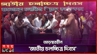 জাতীয় চলচ্চিত্র দিবসে নেই প্রথমসারির তারকারা! | BFDC | National Film Day | Somoy TV