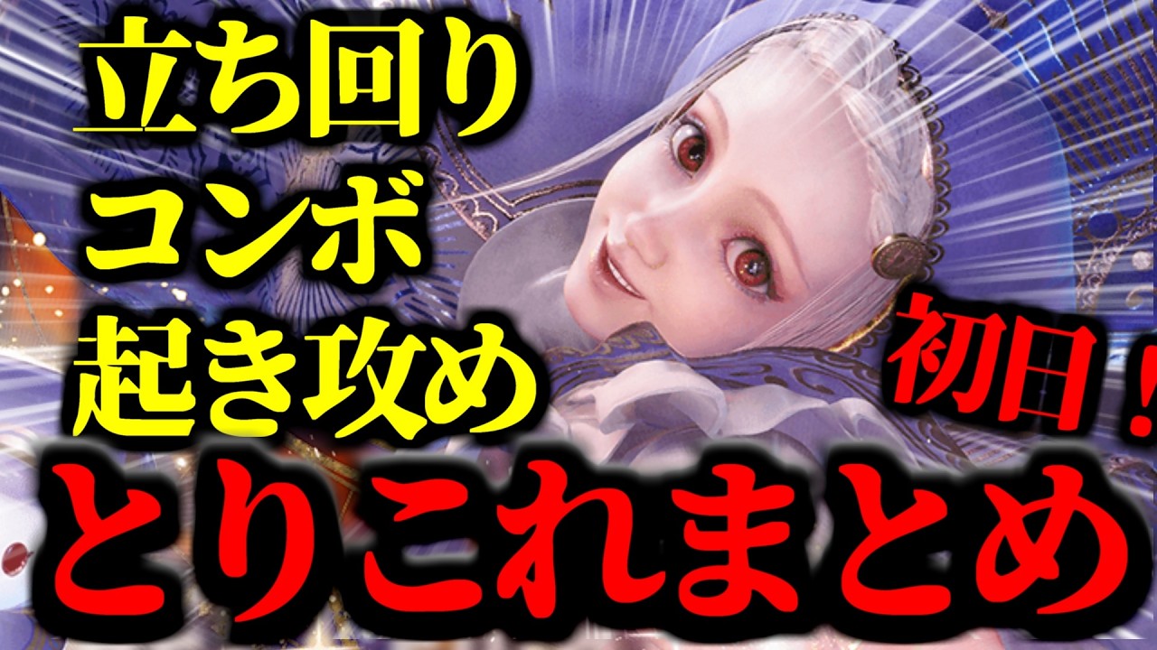 2分半で分かるイングリッド『とりこれ』まとめ（コンボ・起き攻め・立ち回り）