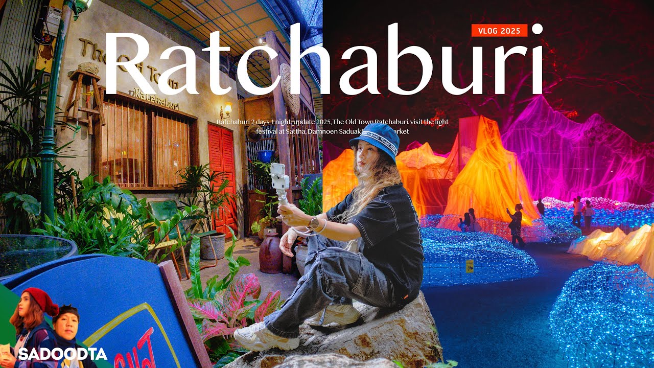 ราชบุรี 2วัน1คืน อัพเดท 2025 The Old Town ราชบุรี เที่ยวงานไฟ ณ สัทธา ตลาดน้ำดำเนินสะดวก | sadoodta