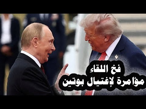 34 جاسوس روسى يحذر بوتين من اللقاء بترامب فى المجر لوجود مؤامرة بريطانية لإغتياله