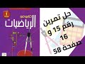 حل تمرين الكتاب المدرسي رقم 15 و 16 صفحة 58 رياضيات أولى متوسط 