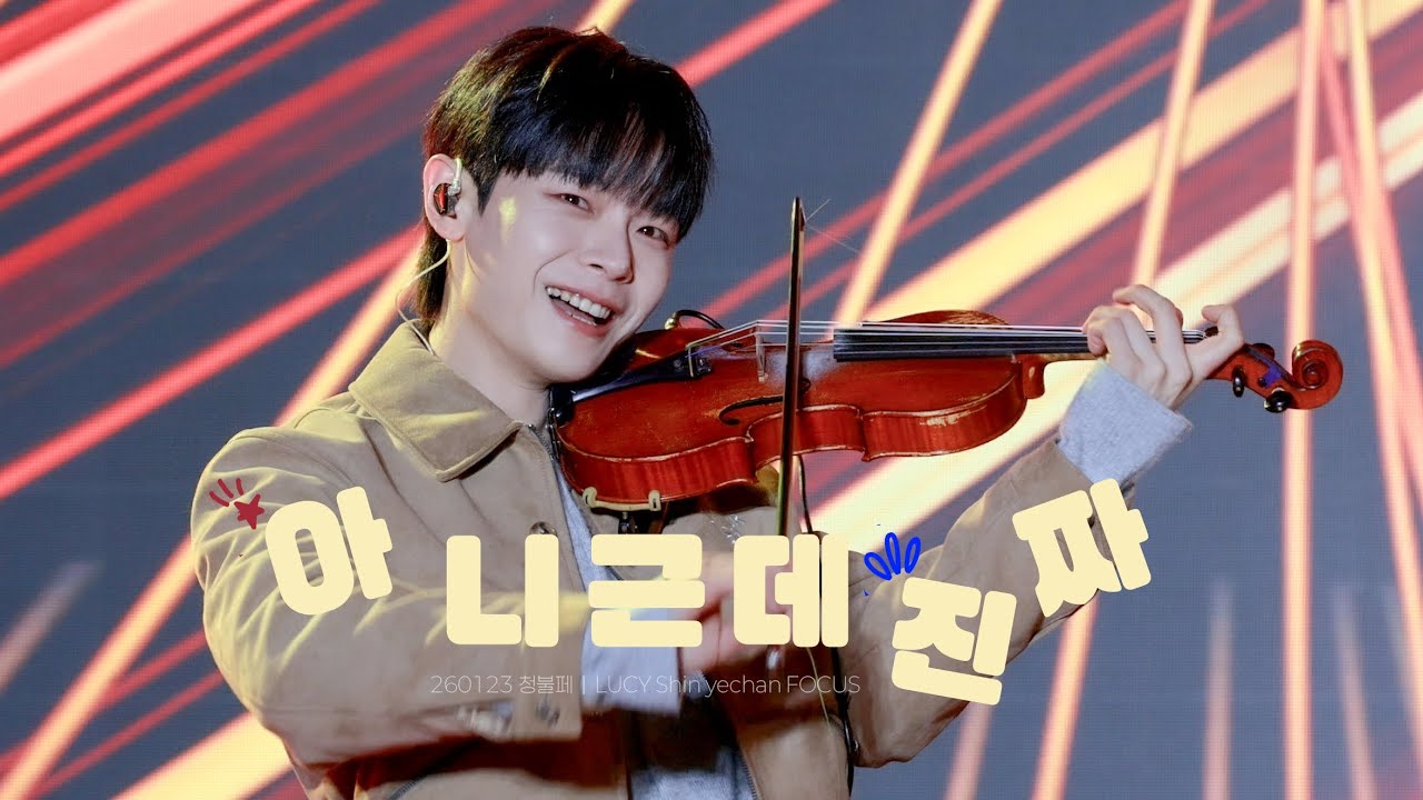 260123 루시 신예찬 직캠 | 아니근데진짜 (unbelievable) | @ 청불페 |