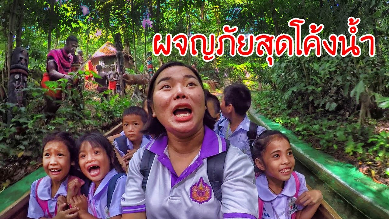 ครูนกเล็ก | ผจญภัยสุดโค้งน้ำ ซาฟารีเวิลด์