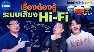 เรื่องต้องรู้ของระบบเสียง Hi-Fi l beartai Hitech