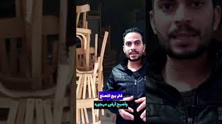 لما مصرى يقولك خدناكم ورا مصنع الكراسى يبقى لازم تفهم يقصد أيه