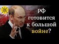 РФ готовится к большой войне?