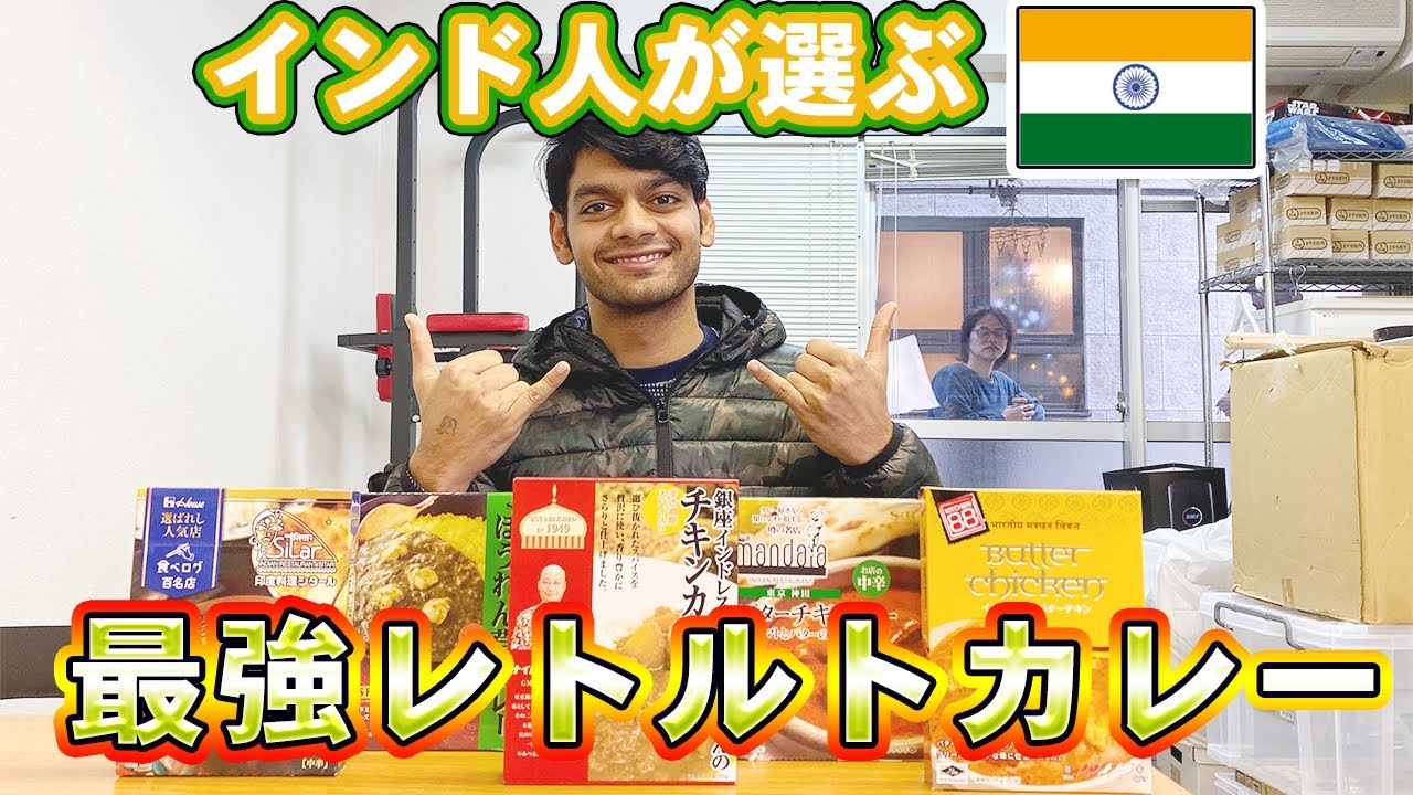 インド人が選ぶ 日本の最強レトルトカレー はコレだ Youtube