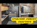 Сучасний ремонт квартири. Тернопіль.