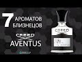 Топ 7 ароматов близнецов на лучшие мужские духи Creed Aventus