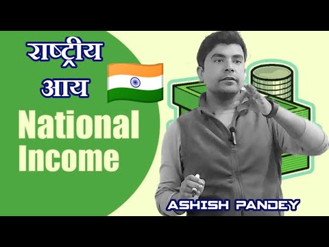 PCI, NATIONAL INCOME, GDP की गणना कैसे करते हैं जानें? #ASHISH SIR