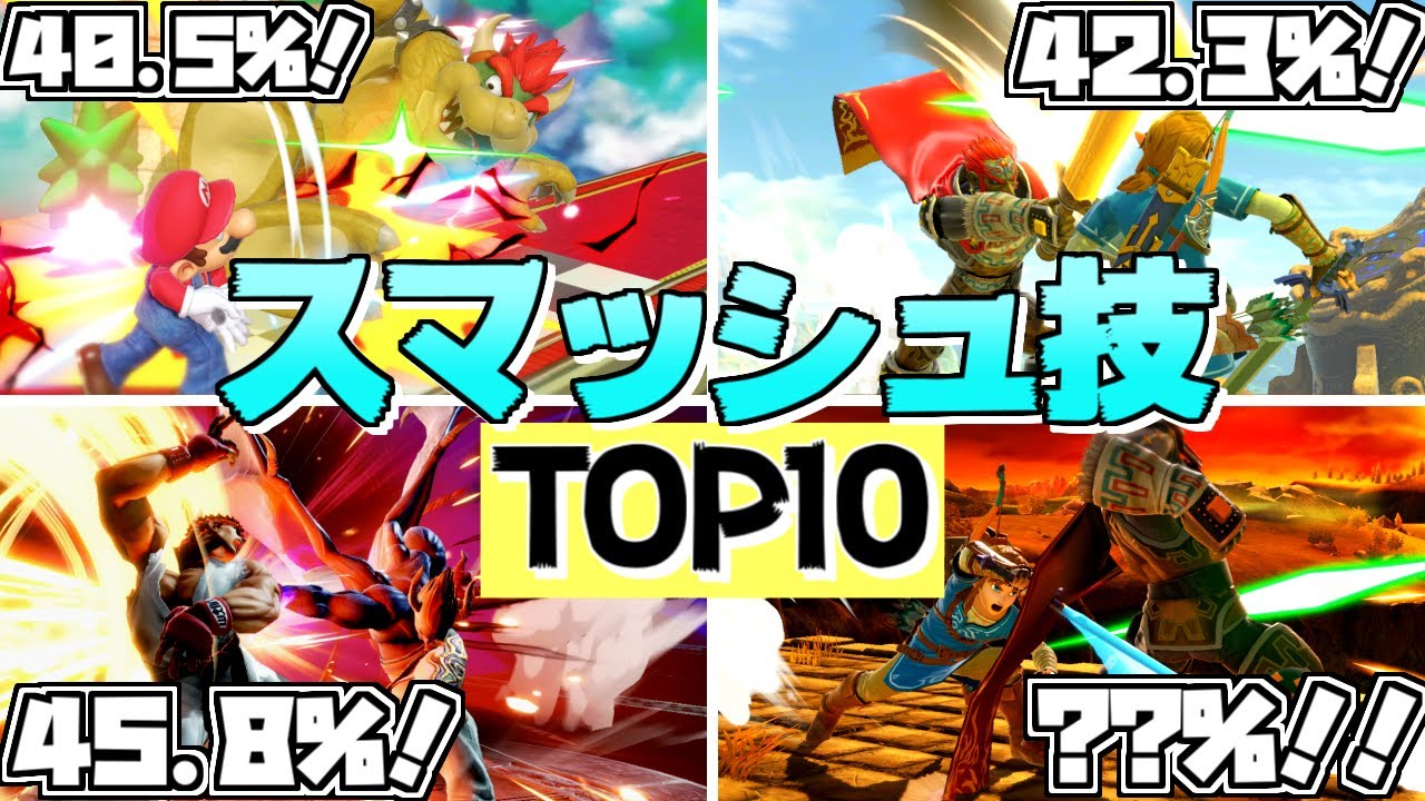 21年版 爽快 スマッシュ技ダメージランキングtop10 スマブラsp ゆっくり実況 ランキングまとめ速報