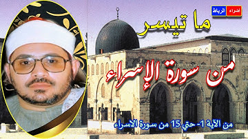ما تيسر من سورة الإسراء ** بصوت الشيخ الشحات محمد أنور** تلاوة رائعة أبهرت قلوب جميع المستمعين💖❣💖