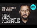 Стас Михайлов - Мы бежим от себя (Single 2019)