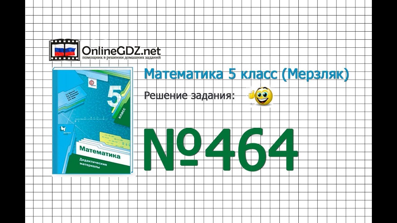 Готовы домашние задания 5 клас по математике м.с.якир