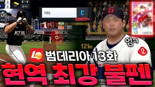 롯데 1대장 불펜 이 선수 영입했습니다!! 커터 C 궤적 지리는데..?ㅋㅋㅋ [무과금 범데리아 13화]