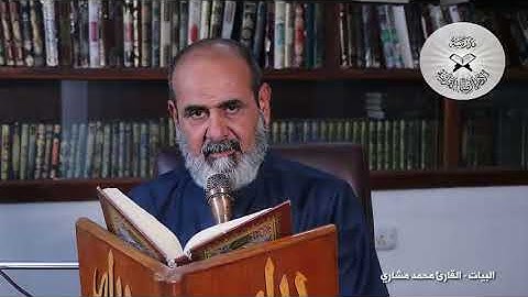 البيات  - القارئ محمد مشاري