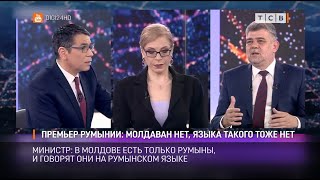 Премьер Румынии: молдаван нет, языка такого тоже нет