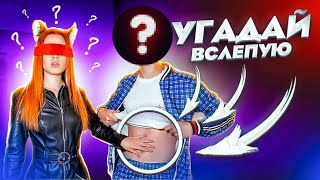 ТРОГУЮ за Ж*** УЧАСТНИКОВ Дрим Тим ХАУСА 😜 УГАДЫВАЮ ПО ЧАСТЯМ ТЕЛА