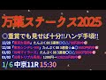 万葉ステークス2025【中京競馬】斤量49kg以下は過去10年複勝率0%【0-0-0-8】全頭診断＋調教診断＋買い目