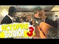 ИСТОРИЯ ВОЯКИ 3 || GTA SAMP