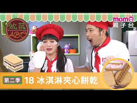 EP18 冰淇淋夾心餅乾 Ice Cream Cookie Sandwich＆餅乾冰淇淋 Cookies Ice Cream｜完整版｜兒童料理｜兒童手作｜《做菜ABC第2季》｜momokids親子台