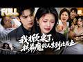 【完结】被母亲偏心弟媳推下楼永久丧失生育能力,刘文静终于对吸血家死心!父亲肺癌住院母亲弟弟挥霍百万薅她羊毛,她直接断亲全家傻了!