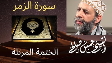 39 - سورة الزمر [ الختمة المرتلة ] للشيخ حسن صالح Sh.Hassan Saleh Surat Al-Zomar