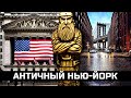 Нью Йорк - город СЛАВЯНСКИХ богов! Почему нам об этом не рассказывают?