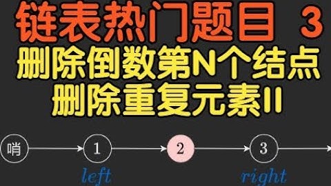 前后指针？链表去重？一个视频讲透！【基础算法精讲 08】删除链表中的节点 | 删除链表的倒数第N个结点 | 删除排序链表中的重复元素II | 力扣LeetCode高频面试题