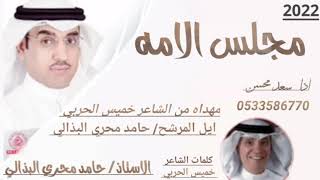 شيله كلمات الشاعر خميس الحربي  الا حامد اترك الي صد عن فعل ربعه ماحضر   جديد  للاستفسار 0533586770