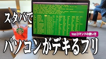【ハッカー風】スタバでパソコンができるフリをする方法。topコマンド | ターミナル | CPU | コンピュータサイエンス