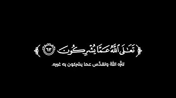 كروما شاشة سوداء قرآن كريم 🌿تلاوة من سورة النمل 🌿القارئ أشرف إمام 🌿