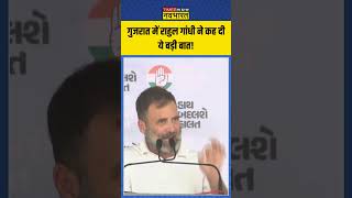 Lok Sabha Election : Rahul Gandhi ने Gujarat से कह दी ये बड़ी बात | shorts rahulgandhi congress