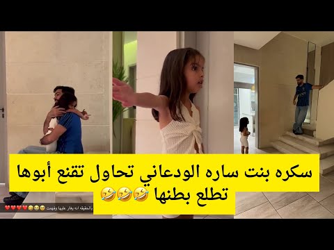 سكره بنت ساره الودعاني تحاول تقنع أبوها تطلع بطنها