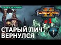 Warhammer II - Генрих Кеммлер (Легион Курганов) №1 - Старый лич вернулся