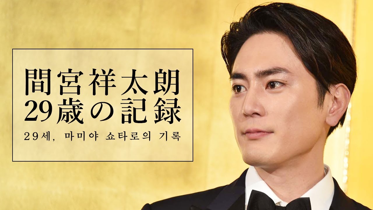間宮祥太朗、29歳の記録 (22.6~23.6 まとめ) | 29세, 마미야 쇼타로의 기록 (22.6~23.6 모음)
