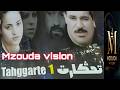 فيلم تحكارت الجزء الأول إنتاج مزوضة فيزيون Tahggarte Film Part 1 Mzouda Vision Production 
