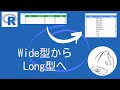 R言語でデータをwide型からlong型へ変換するやり方