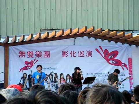 2009/11/28無雙樂團彰化巡演-鹿港公會堂-開場樂團亞細亞