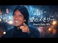 松崎しげる｜愛のメモリー (Drum’n’Bass Mix)