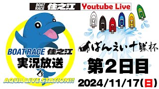 ボートレース住之江公式チャンネルの配信のサムネイル画像