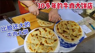 【眼镜哥探美食】沈阳30多年的牛肉大饼店 7元一张饼比脸大 每张饼里一片大肉饼